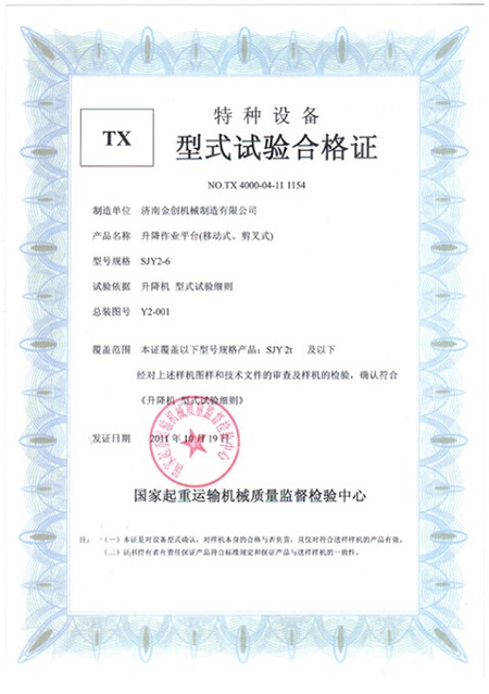 移動(dòng)剪叉形式試驗(yàn)合格證 移動(dòng)剪叉形式試驗(yàn)合格證