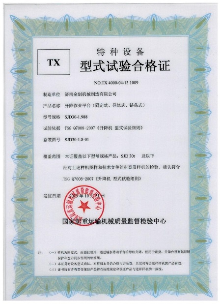 導(dǎo)軌升降機(jī)形式試驗(yàn)合格證 導(dǎo)軌升降機(jī)形式試驗(yàn)合格證